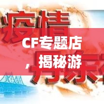 CF专题店,揭秘游戏世界的独特魅力