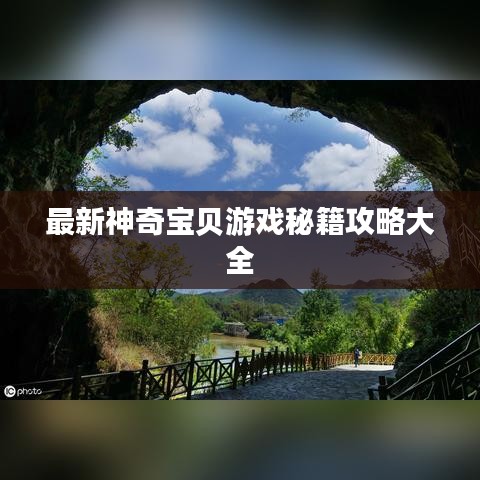 最新神奇宝贝游戏秘籍攻略大全