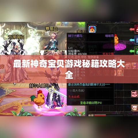 最新神奇宝贝游戏秘籍攻略大全