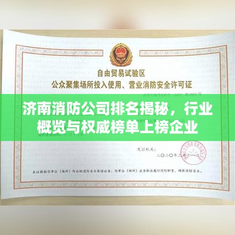 济南消防公司排名揭秘，行业概览与权威榜单上榜企业