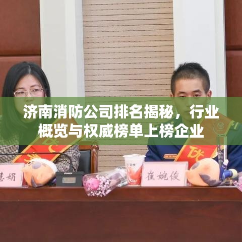 济南消防公司排名揭秘,行业概览与权威榜单上榜企业