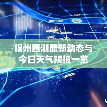 锦州西湖最新动态与今日天气预报一览