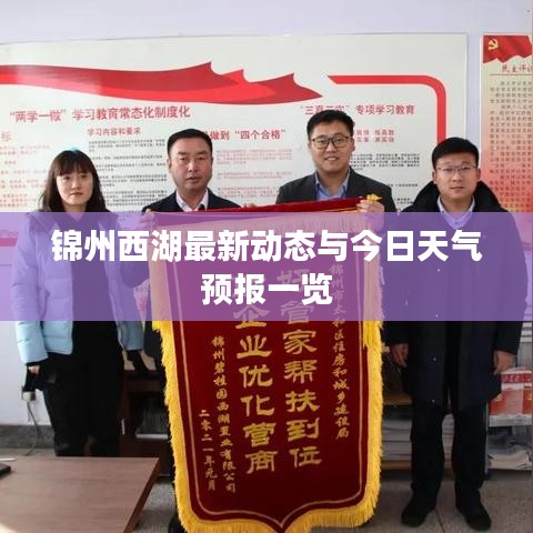 锦州西湖最新动态与今日天气预报一览