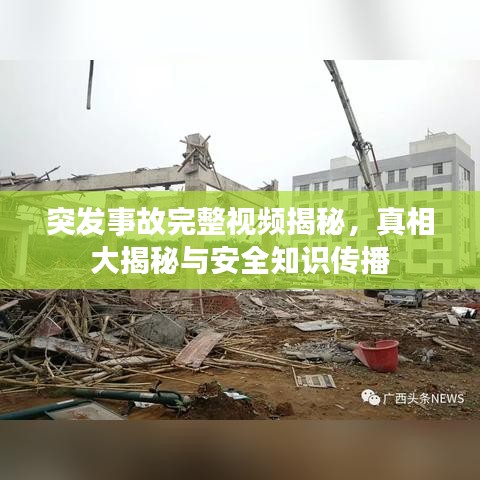 突发事故完整视频揭秘，真相大揭秘与安全知识传播