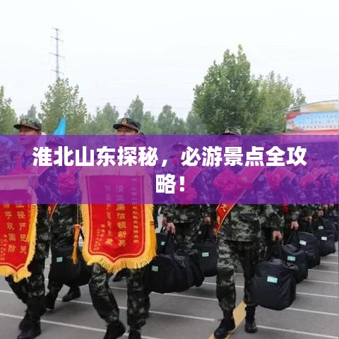 淮北山东探秘，必游景点全攻略！