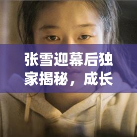 张雪迎幕后独家揭秘,成长之路与精彩花絮一睹为快!