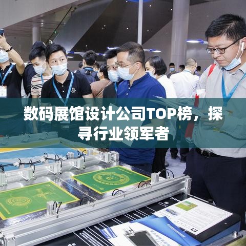 数码展馆设计公司TOP榜，探寻行业领军者