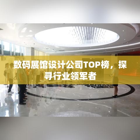 数码展馆设计公司TOP榜,探寻行业领军者