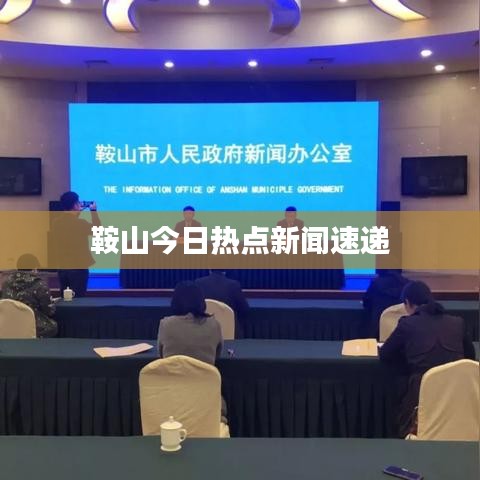 鞍山今日热点新闻速递