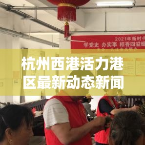 杭州西港活力港区最新动态新闻头条