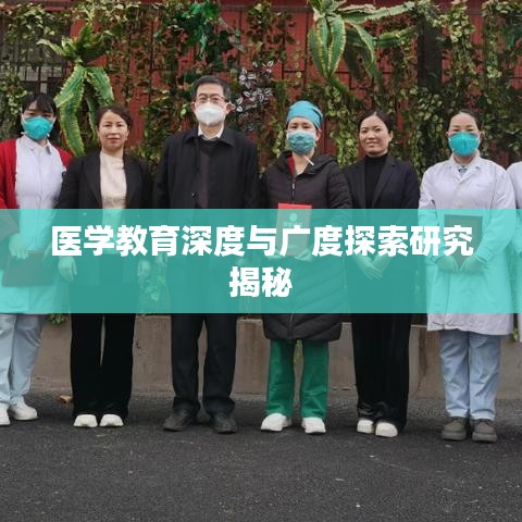 医学教育深度与广度探索研究揭秘