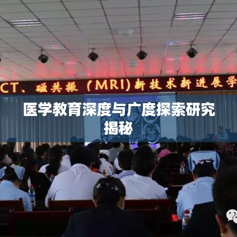 医学教育深度与广度探索研究揭秘