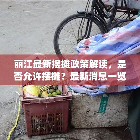 丽江最新摆摊政策解读,是否允许摆摊?最新消息一览