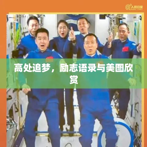 高处追梦，励志语录与美图欣赏