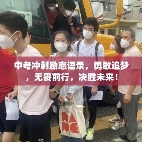中考冲刺励志语录，勇敢追梦，无畏前行，决胜未来！