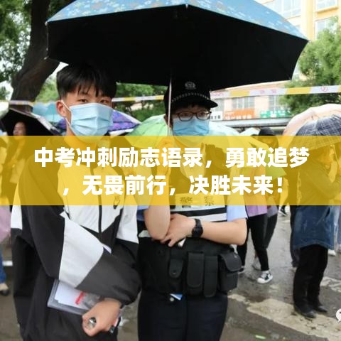 中考冲刺励志语录,勇敢追梦,无畏前行,决胜未来!