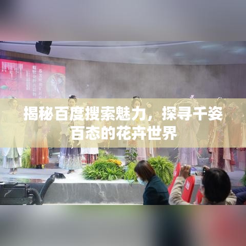 揭秘百度搜索魅力,探寻千姿百态的花卉世界