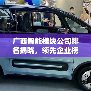 广西智能模块公司排名揭晓,领先企业榜单揭秘!
