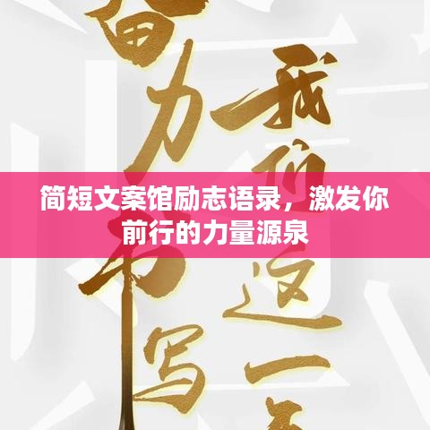 简短文案馆励志语录，激发你前行的力量源泉