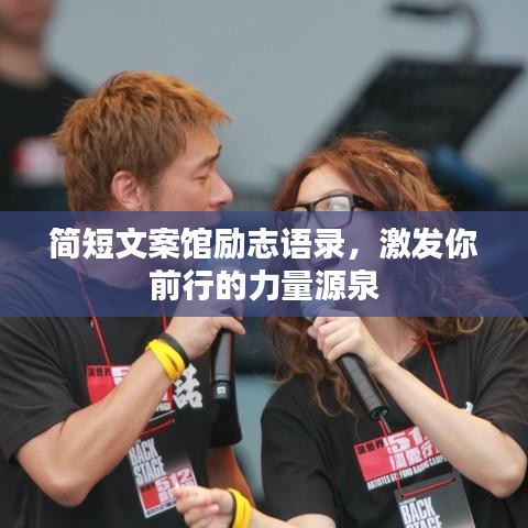 简短文案馆励志语录,激发你前行的力量源泉