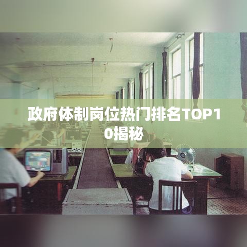政府体制岗位热门排名TOP10揭秘