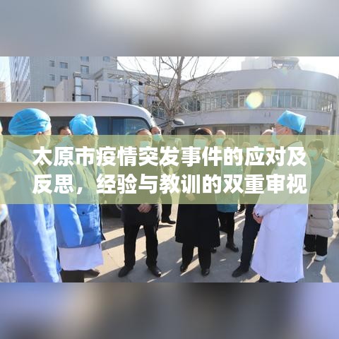太原市疫情突发事件的应对及反思，经验与教训的双重审视