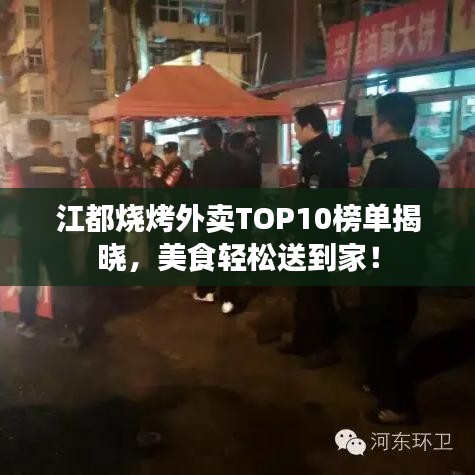 江都烧烤外卖TOP10榜单揭晓,美食轻松送到家!