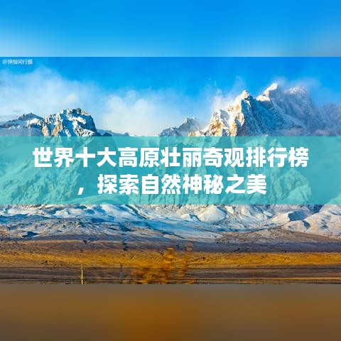 世界十大高原壮丽奇观排行榜，探索自然神秘之美