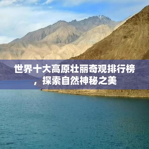 世界十大高原壮丽奇观排行榜,探索自然神秘之美