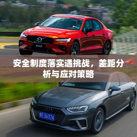 安全制度落实遇挑战，差距分析与应对策略