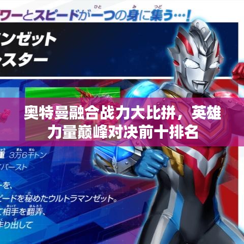 奥特曼融合战力大比拼,英雄力量巅峰对决前十排名