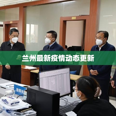 兰州最新疫情动态更新