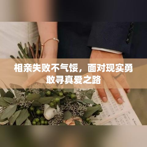 相亲失败不气馁,面对现实勇敢寻真爱之路
