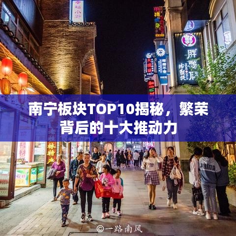 南宁板块TOP10揭秘,繁荣背后的十大推动力