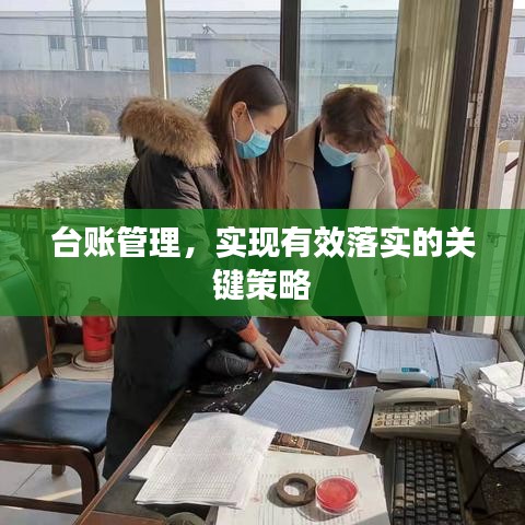 台账管理,实现有效落实的关键策略