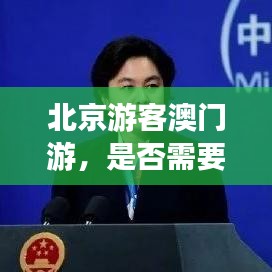 北京游客澳门游,是否需要签证?最新入境政策解读