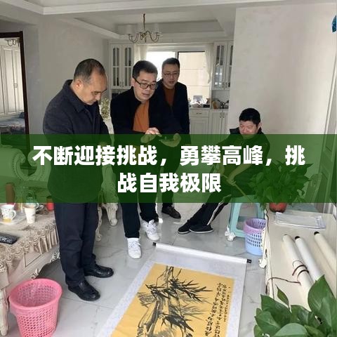 不断迎接挑战，勇攀高峰，挑战自我极限