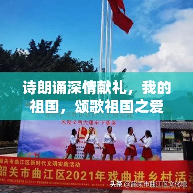 诗朗诵深情献礼,我的祖国,颂歌祖国之爱