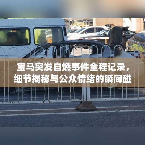 宝马突发自燃事件全程记录，细节揭秘与公众情绪的瞬间碰撞