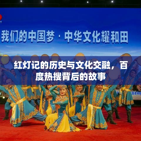红灯记的历史与文化交融，百度热搜背后的故事
