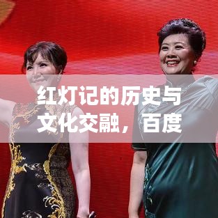 红灯记的历史与文化交融,百度热搜背后的故事