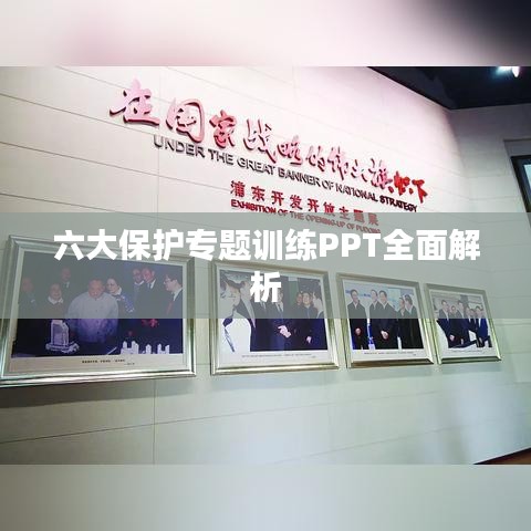六大保护专题训练PPT全面解析