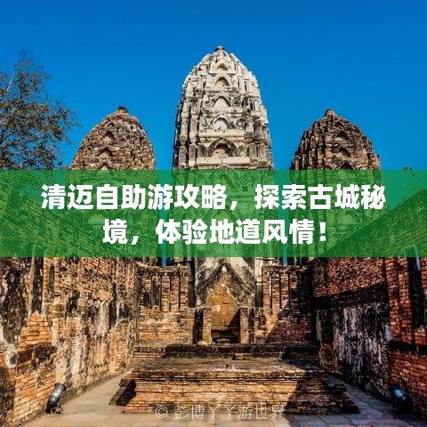 清迈自助游攻略,探索古城秘境,体验地道风情!
