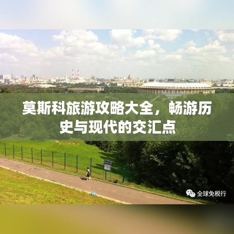 莫斯科旅游攻略大全，畅游历史与现代的交汇点