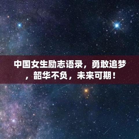 中国女生励志语录,勇敢追梦,韶华不负,未来可期!