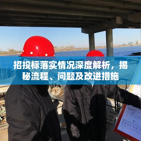 招投标落实情况深度解析，揭秘流程、问题及改进措施