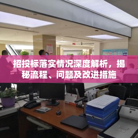 招投标落实情况深度解析,揭秘流程、问题及改进措施