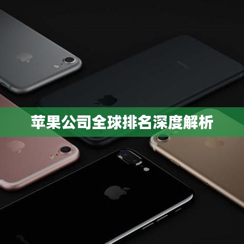 苹果公司全球排名深度解析