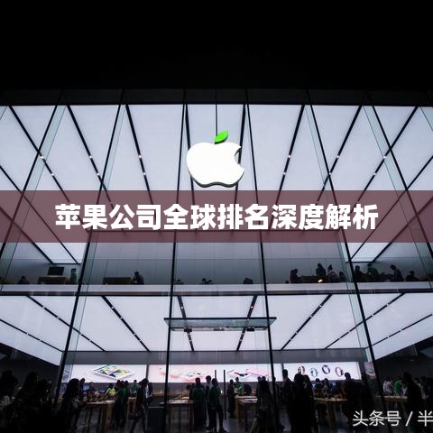 苹果公司全球排名深度解析