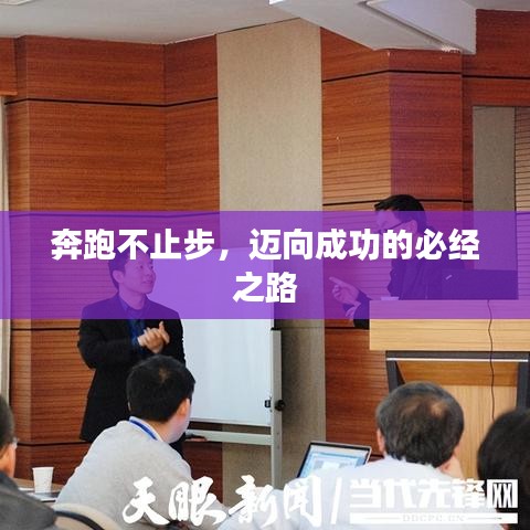 奔跑不止步，迈向成功的必经之路